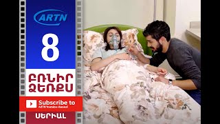 Բռնիր Ձեռքս, Սերիա 8 - Brnir Dzerqs, Episode 8