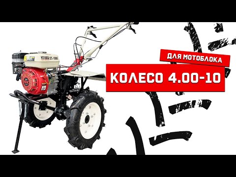 Миниатюра изображения товара Колесо для мотоблока StaRK 4.00-10 Y-type / 03688