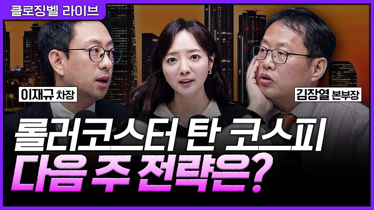 [5월 8일 마감시황] 트럼프 발언 앞두고 출렁인 국내 증시… 다음 주 반도체·실적·정책 변수 총정리ㅣ홍?