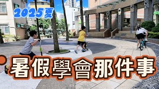 《育兒日常》202507/雙寶一直嚷嚷要學腳踏車/昨天媽媽發狠借了ubike然後鐵手的是媽媽/爸爸帶去買新車/今天雙寶一大早就下樓🚴