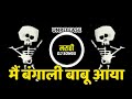 Main Bangali Babu Aaya Dj Song DJ Ravi Rj Bangali Babu