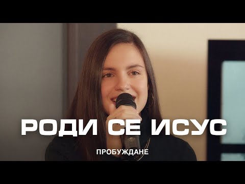 Роди се Исус | ACOUSTIC | Хваление "ПРОБУЖДАНЕ"