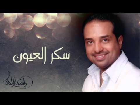 راشد الماجد - سكر العيون (النسخة الأصلية) | 2012
