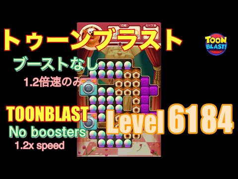 トゥーンブラスト 6184 ブーストなし toonblast No boosters