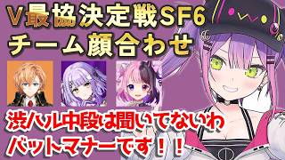 チーム顔合わせ&対戦会【常闇トワ/ホロライブ】　#常闇トワ
