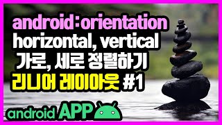 리니어 레이아웃(LinearLayout) [안드로이드 앱 만들기 - 뷰 & 뷰그룹 #3-1]