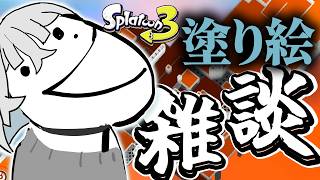 【スプラ3】魂なしスプラ雑談会へようこそ #スプラトゥーン3