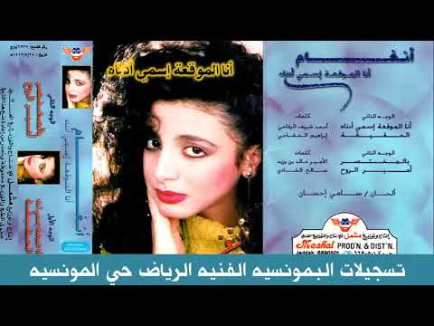 Video thumbnail for Ana Al Muwaqa’a Ismi Adnah - أنا الموقعة إسمي أدناه