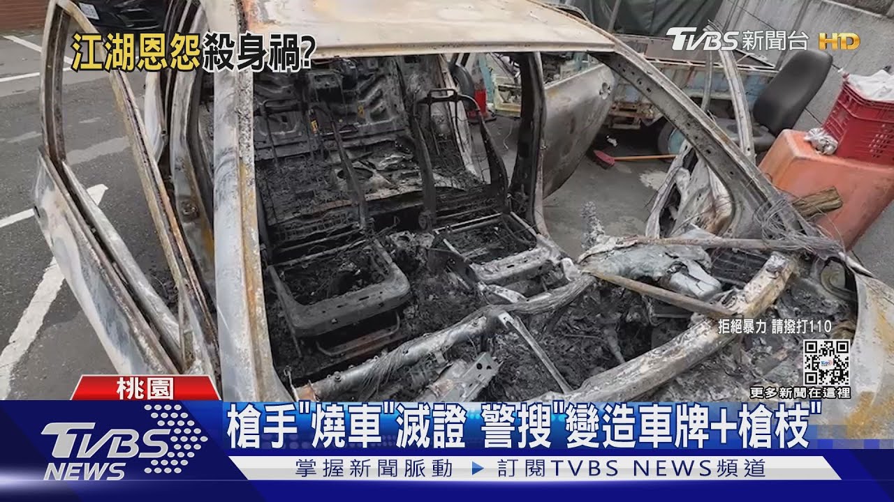 槍手「燒車」滅證 警搜「變造車牌+槍枝」