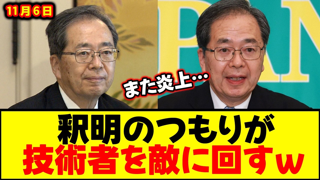 【再炎上】公明党の斉藤代表が「斬新な釈明」で技術者を敵に回すｗ