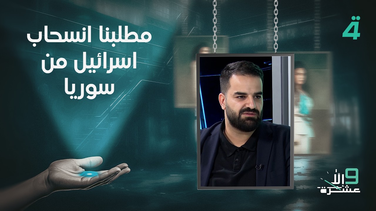 فيديو | مرافق الوفد المفاوض الإيراني حسين باك:  ايران تتواصل مع أحمد الشرع.. ومطلبنا انسحاب اسرائيل من سوريا
