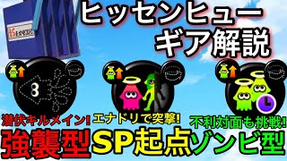 【スプラ3】キル特化のおすすめ強武器”ヒッセンヒュー”立ち回り別おすすめギア解説!強さ倍増するぞ!【スプラトゥーン3】【ヒッヒュー】【初心者必見】【ステジャン】【カムバゾンビ】【イカニン】【サブギア】