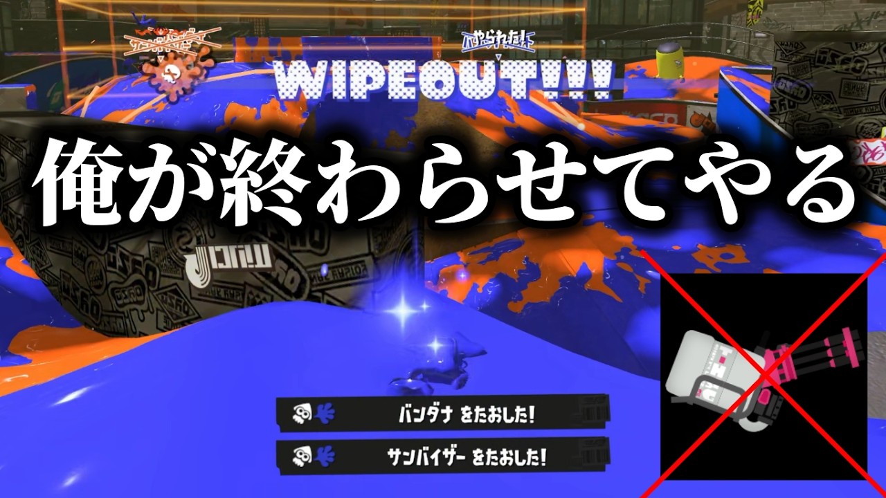この世の終わりみたいなバレル環境を打破できる武器はこいつだけ【Splatoon3】