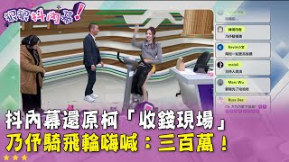 [討論] 最正柯黑女主播乃伃騎飛輪 還原收錢現場