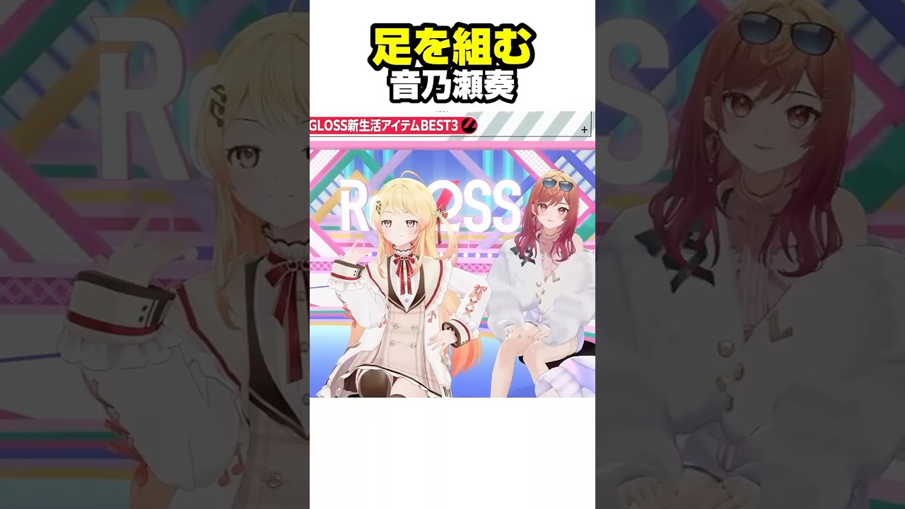 足を組む奏ちゃんなんか好き【ホロライブ切り抜き/音乃瀬奏/儒烏風亭らでん/一条莉々華/轟はじめ/ReGLOSS/DEV_IS】#shorts