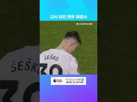 10경기 만에 다시 터진 베냐민 셰슈코의 골 l 프리미어리그 I 번리 vs 맨유