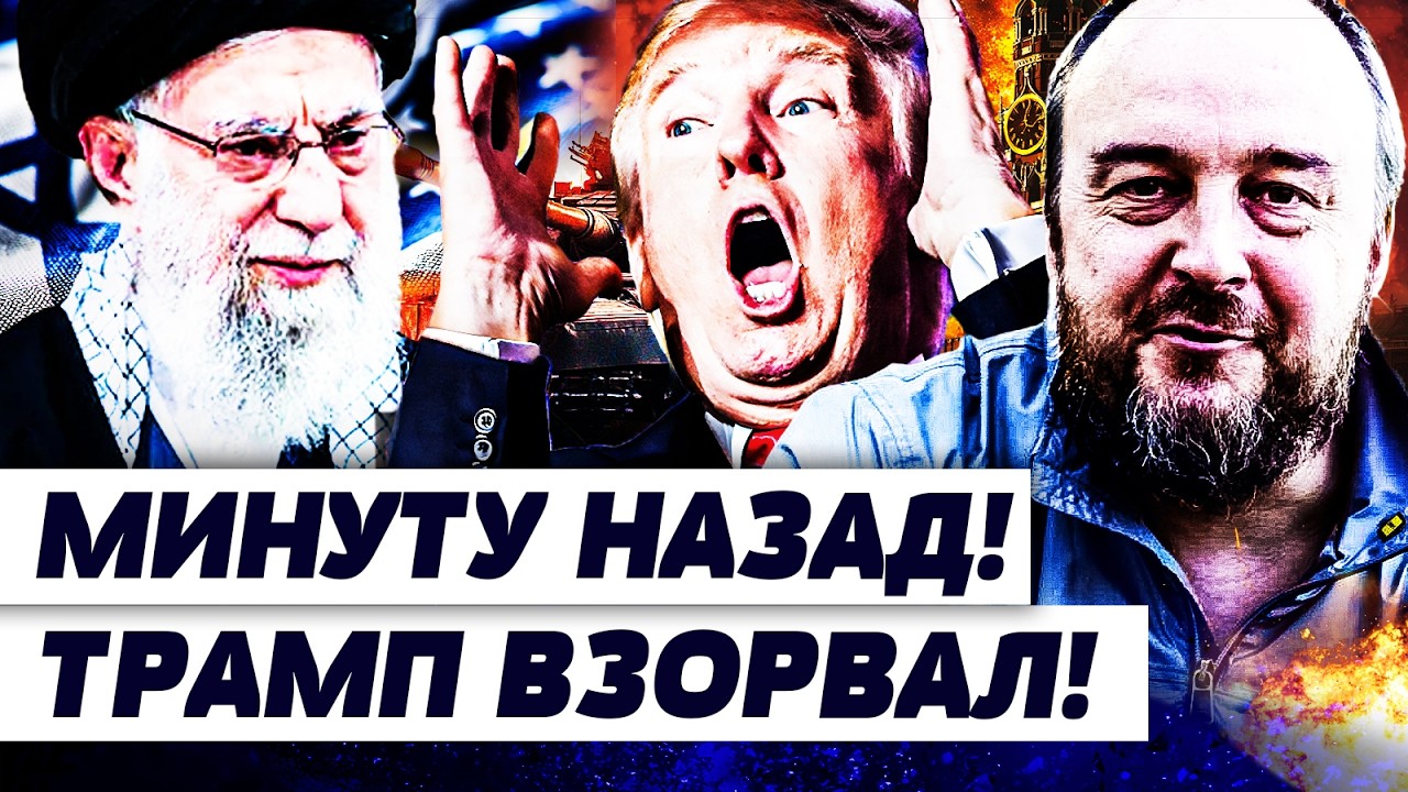 🔴МИНУТУ НАЗАД! США ВСЕ РЕШИЛИ! ВОТ ЧТО ЗАДУМЛ ТРАМП! ИРАН ЗАПЛАТИТ ЗА ВСЕ! ДО 