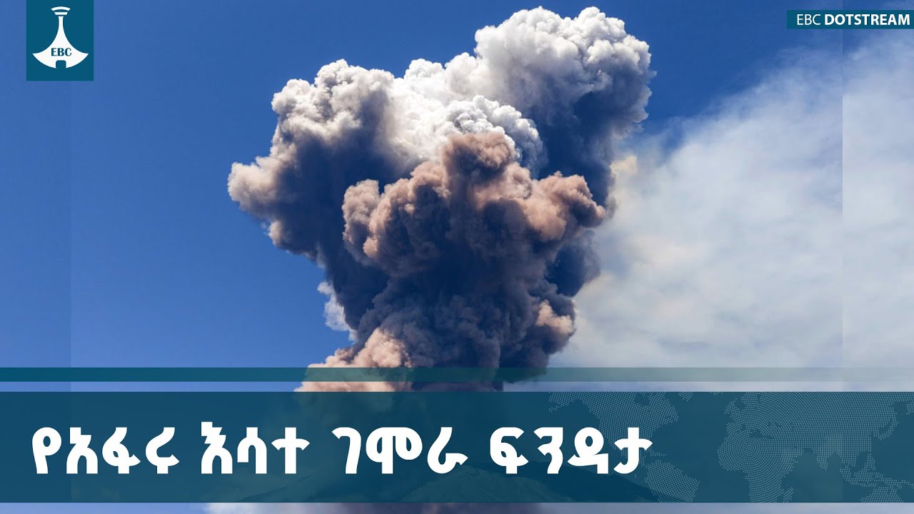 የአፋሩ እሳተ ገሞራ ፍንዳታ ETV | EBC | EBCDOTSTREAM| Afar |Volcano |VolcanicEruption |Eritale