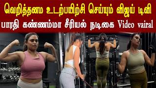 விஜய் டிவி சீரியல் நடிகையின் வெறித்தனமான உடற்பயிற்சி வீடியோ வைரல் | Serial Actress Trending Videos