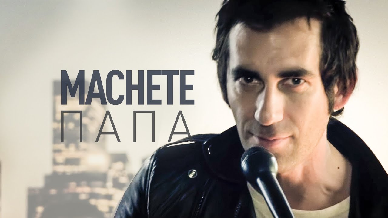 Мачете — Папа