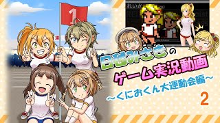 【ゆっくり実況】くにおくん大運動会を初見プレイ02【ダウンタウン熱血行進曲】
