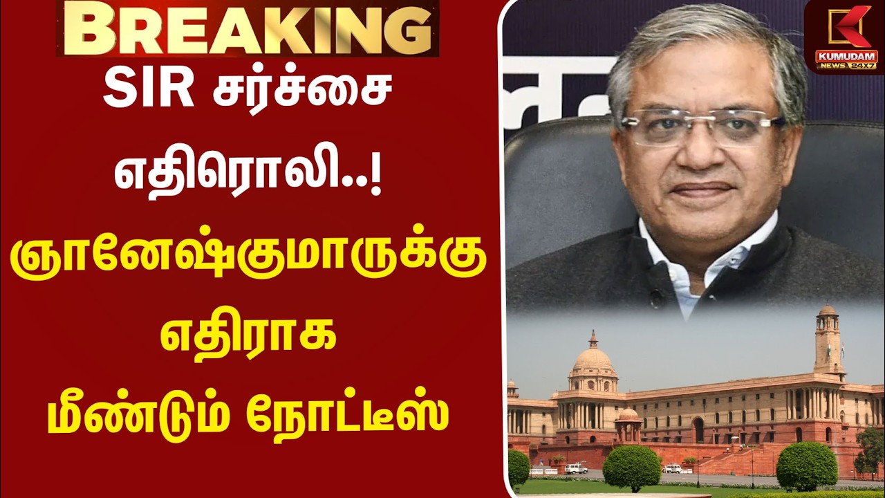 #BREAKING || SIR சர்ச்சை எதிரொலி..! ஞானேஷ்குமாருக்கு எதிராக மீண்டும் நோட்டீஸ் | Gyaneshkumar | SIR