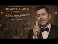 Тимур Темиров - Небо над землей (Soul Version)