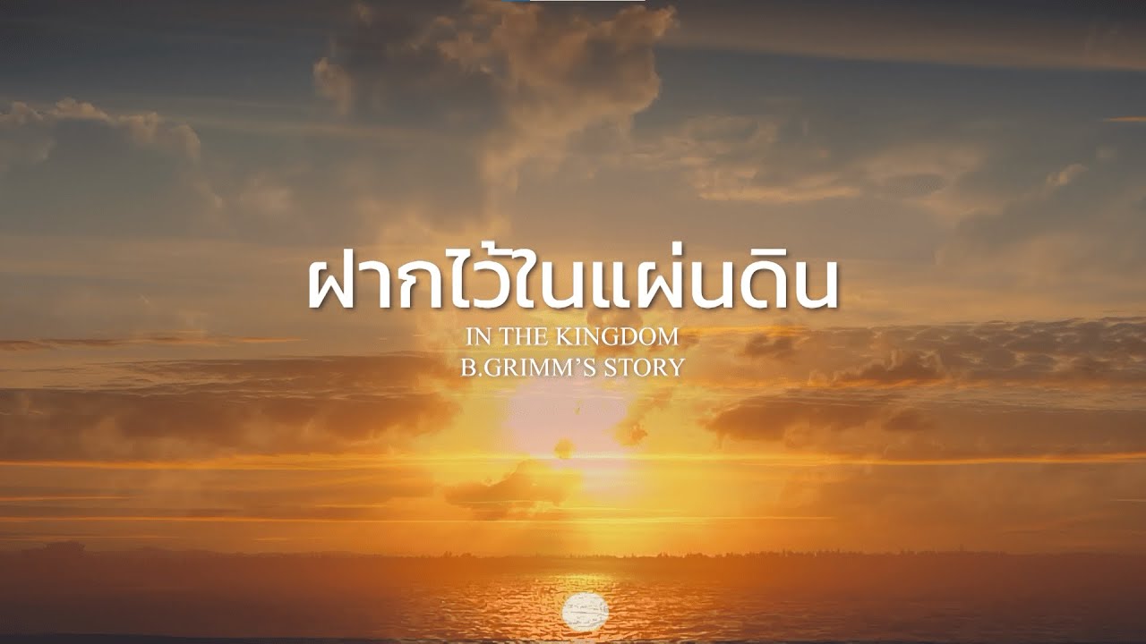 ร่วมเปิดประวัติ บี.กริม 148 ปีแห่งความเชื่อมั่น จากร