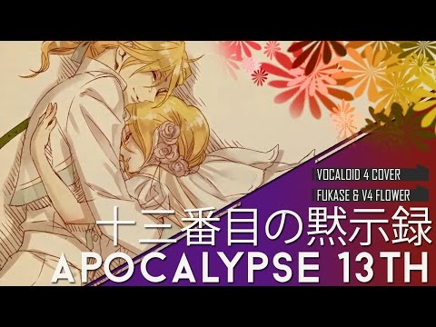 [Fukase & V4 Flower] The Apocalypse 13th // 十三番目の黙示録 [VOCALOID 4 Cover]
