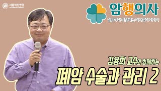 김용희 교수의 폐암 수술과 관리 2편 미리보기
