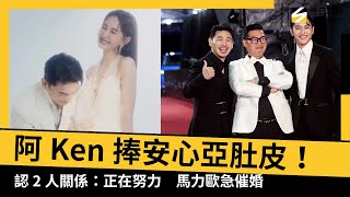 Download lagu 阿Ken捧安心亞肚皮!認2人關係:正在努力 馬力歐急催婚|NOWNEWS #CC字幕 mp3 Download lagu 阿Ken捧安心亞肚皮!認2人關係:正在努力 馬力歐急催婚|NOWNEWS #CC字幕 mp3