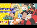 Pokémon Journey एपिसोड 37 आई एम बैक नाइस टू मीट यू 