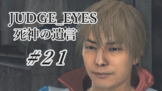【JUDGE_EYES 女性実況】木村拓哉、探偵さ!!【♯21】