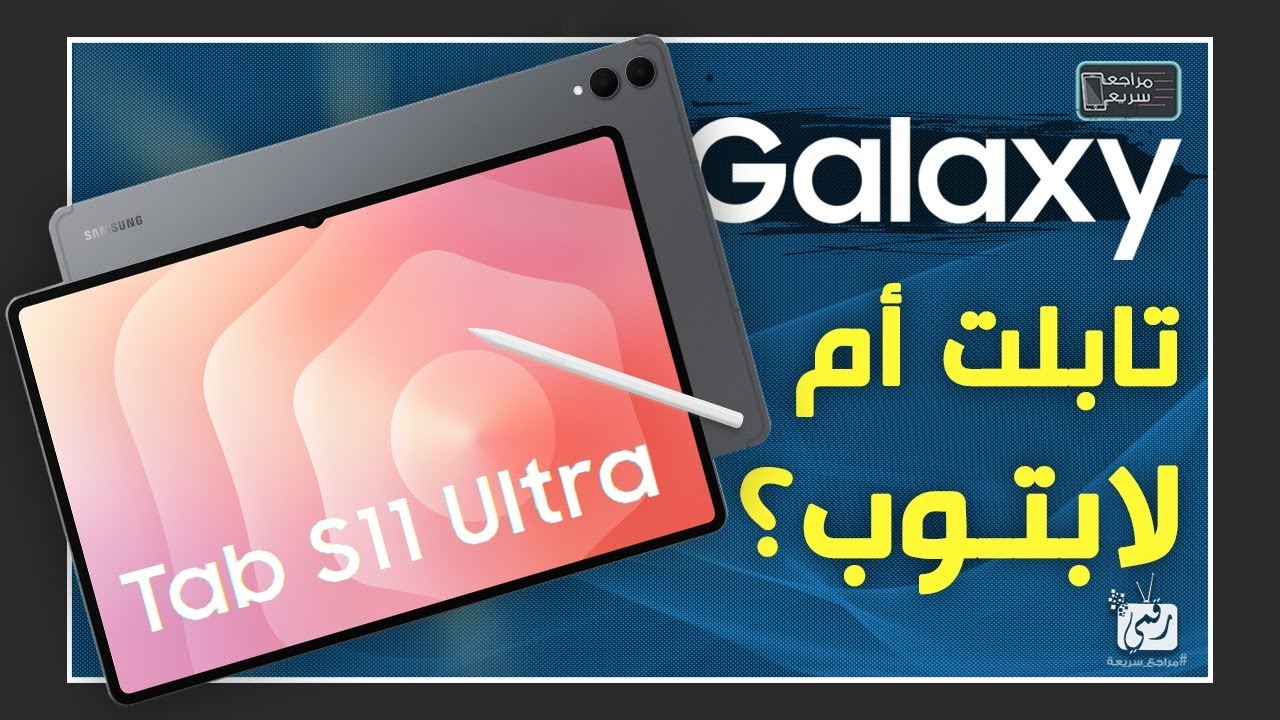 جالكسي تاب اس 11 Galaxy Tab S .. المواصفات الكاملة والمميزات الجديدة من سامسونج!