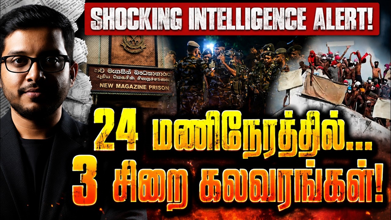 தொடரும் சிறை கலவரங்கள்! பின்னணியில் பெரும் சதி? | Sri Lan