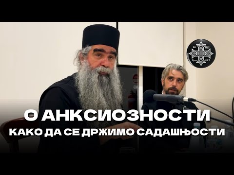 О анксиозности. Како да се држимо садашњости. Игуман Рафаило Бољевић ☦ 📽:@БеседеПодмаине #добровољци