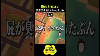残念すぎる美少女「メルル」まとめ【異常者しかいないトモダチコレクション わくわく生活】