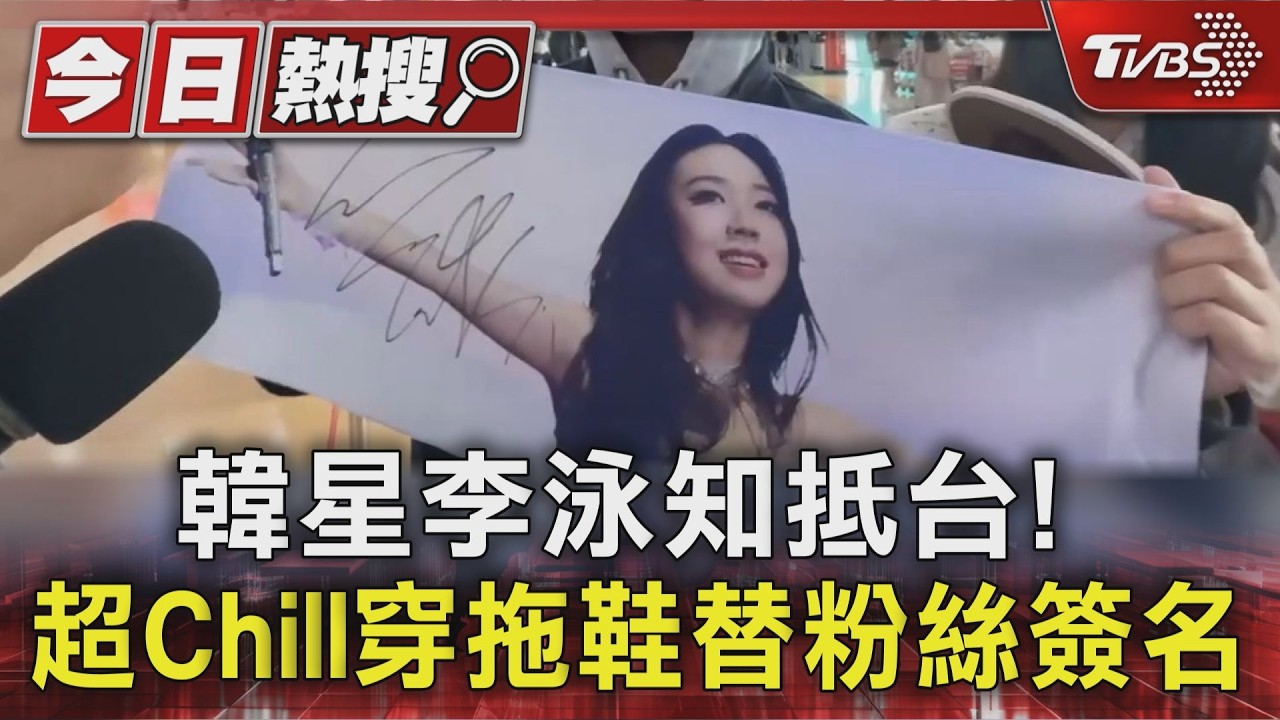 李泳知抵台！　超Chill穿拖鞋簽名　櫻花季熱鬧開唱