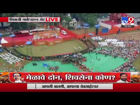 Shiv Sena Dasara Melava | 'शिवाजी पार्क'वर शिवसैनिक जमायला सुरुवात-tv9