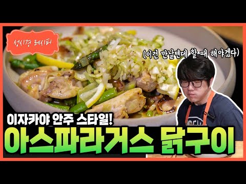 [성시경 레시피] 아스파라거스 닭구이 Sung Si Kyung Recipe - Grilled chicken with asparagus