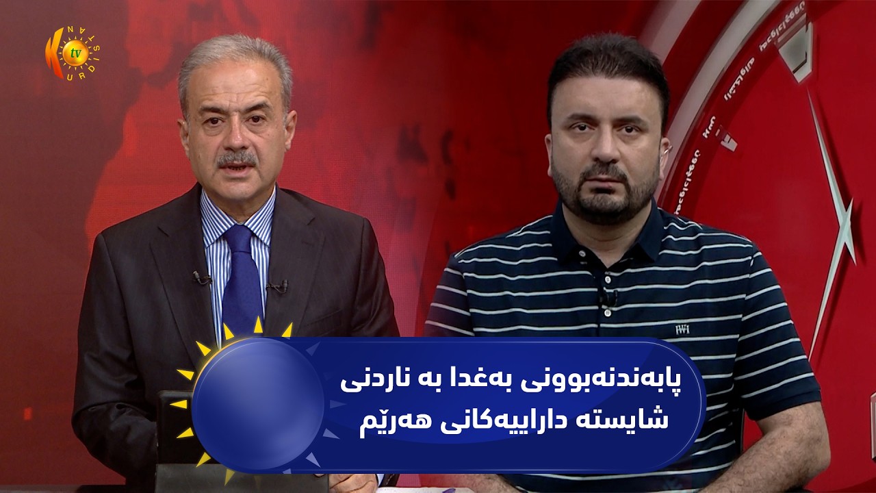 ڤیدیۆ | مژار.. پابەندنەبوونی بەغدا بە ناردنی شایستە داراییەکانی هەرێمی کوردستان