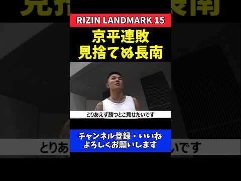 萩原京平 とにかく勝ちたい！連敗しても絶対見捨てない長南亮【RIZIN LANDMARK 15】