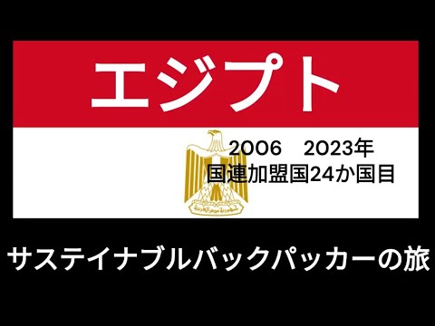 観光政策学科 サステイナブルバックパッカーの旅　エジプト　2006年と2023年