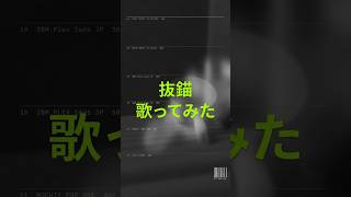とても真面目に【抜錨】歌ってみるとこうなる。 #抜錨   #歌ってみた  #JIZURA #リリックビデオ #ナレーション #ナナホシ管弦楽団 #shorts