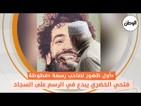 ⁨أول ظهور لصاحب رسمة «فطوطة».. فتحي الخضري يبدع في الرسم على السجاد