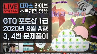 [라이브]GTQ 포토샵 1급 2020년 8월 기출문제 A형 3번, 4번 #디자스 #GTQ #포토샵 #일러스트 #기출문제 #문제풀이