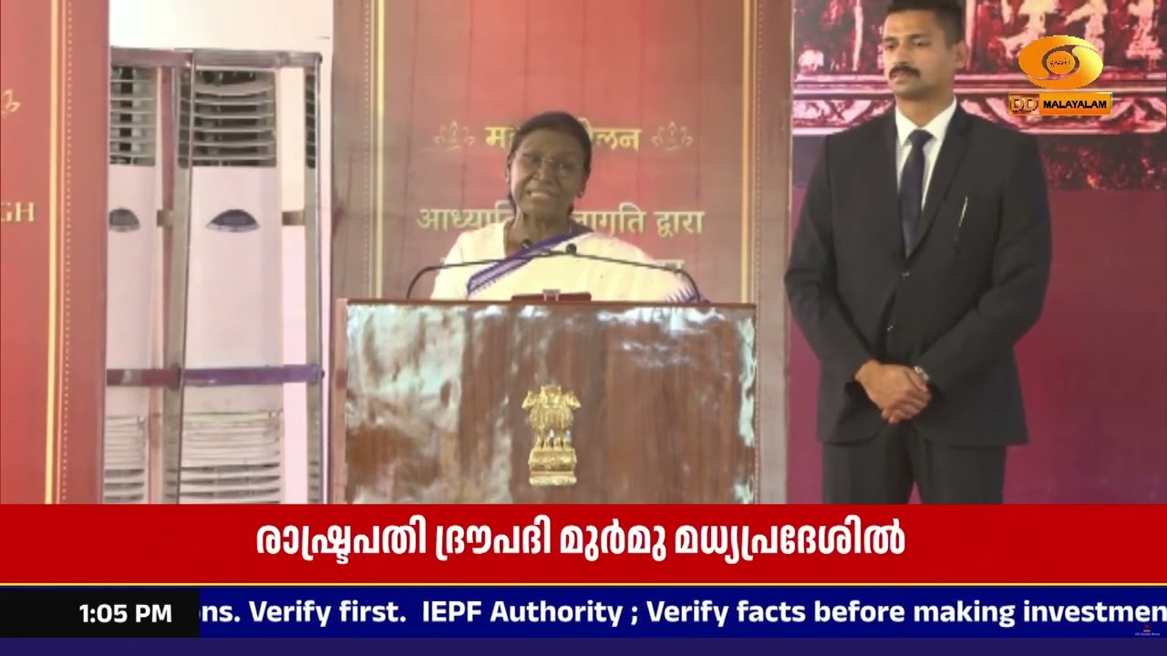 രാഷ്ട്രപതി ദ്രൗപദി മുർമു മധ്യപ്രദേശിൽ; ഗോത്രവർഗ സമ?
