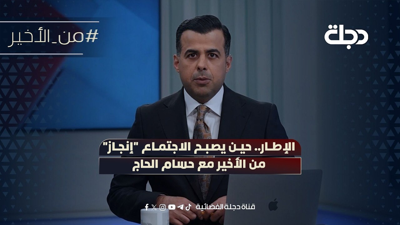 فيديو | الإطار.. حين يصبح الاجتماع "إنجاز" | من الأخير مع حسام الحاج