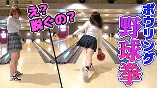 【野球拳】制服ミニスカボウリング対決で、あっという間にあられもない姿に…。