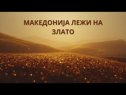 Makedonija lezi na zlato?